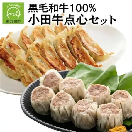 黒毛和牛100% 小田牛点心セット【配送不可地域：離島】【1186112】