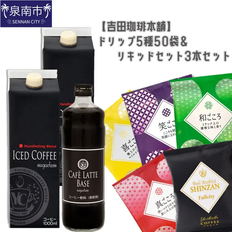 ドリップ5種50袋＆リキッドセット3本 【010D-077】