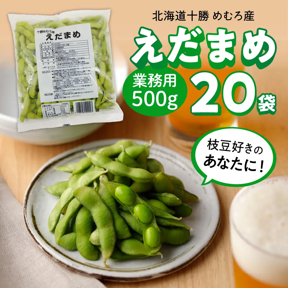 【選べる内容量】十勝めむろ 業務用 えだまめ 1袋 500g × 20袋 枝豆 冷凍 10kg 大容量 たっぷり ビール おつまみ 送料無料 特産品 お手軽 お酒 おかず 弁当 時短 ずんだ 晩酌 北海道 十勝 芽室町me003-081c