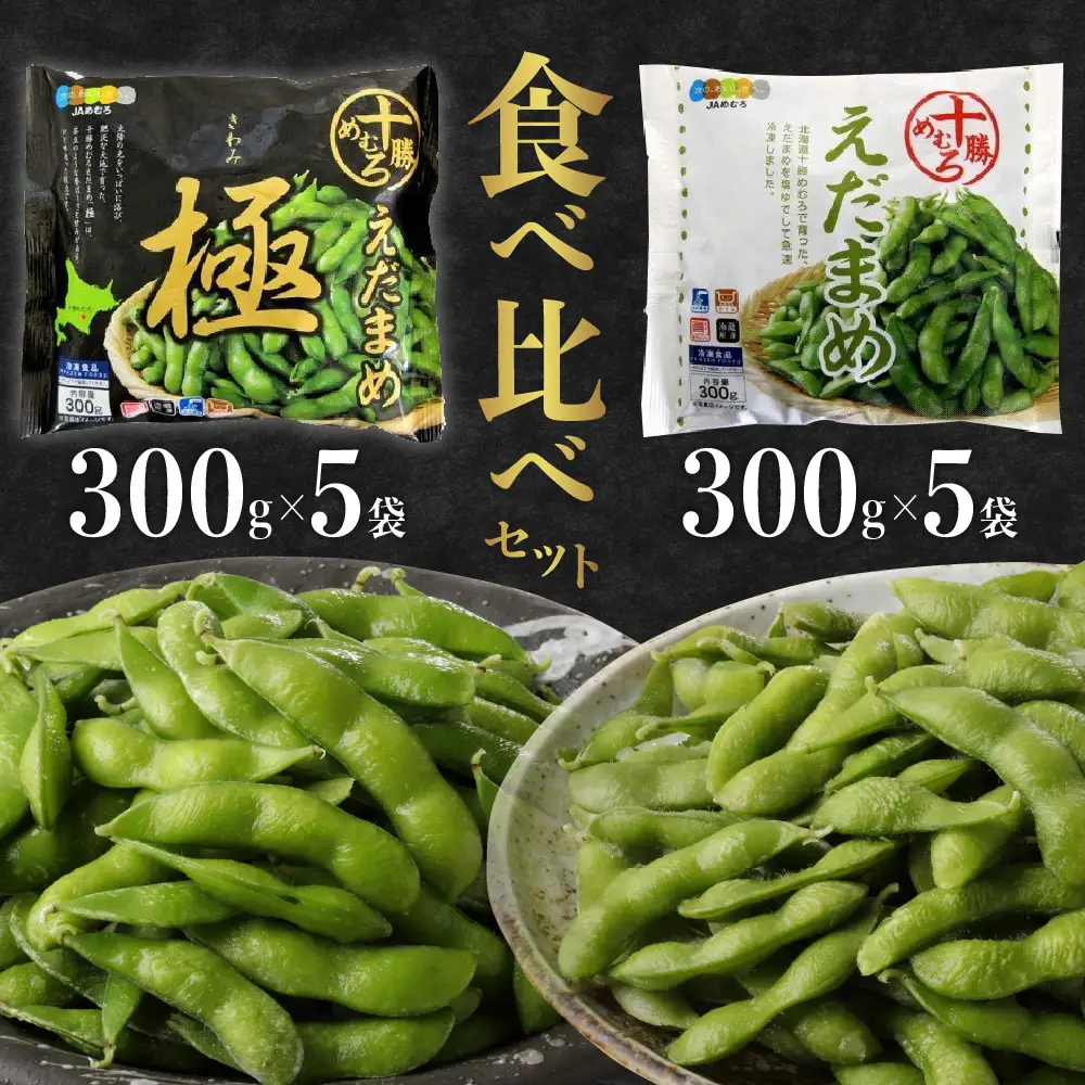 十勝めむろ えだまめ 食べ比べ 2種 10袋 1袋 300g 枝豆 極 冷凍 大容量 たっぷり 3kg ビール おつまみ 送料無料 特産品 お手軽 お酒 おかず 弁当 時短 ずんだ 晩酌 北海道 十勝 芽室町me003-080c