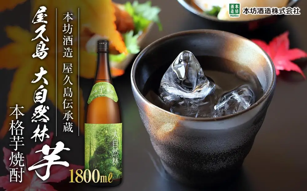 屋久島 大自然林 芋 1,800ml 1本（本格芋焼酎）＜本坊酒造 屋久島伝承蔵＞ | 焼酎