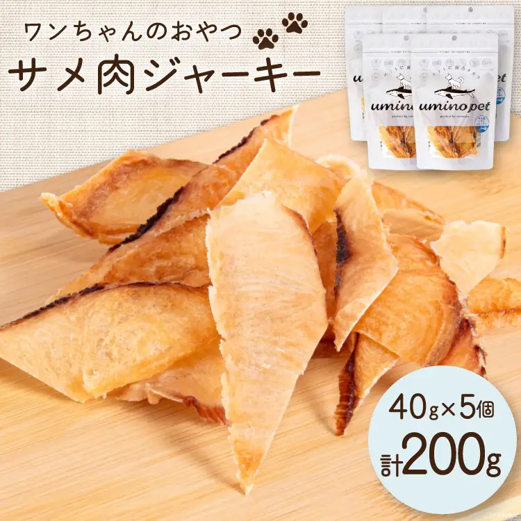 UMINO PET サメ肉ジャーキー 40g×5個 [石渡商店 宮城県 気仙沼市 20563954]