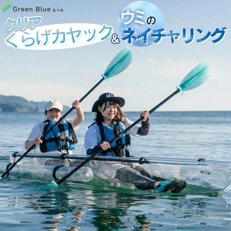 Green Blue あつみ「クリアくらげカヤック＆ウミのネイチャリング」