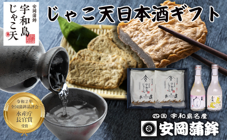 日本酒 飲み比べセット おつまみ 安岡蒲鉾店 | 日本酒 C018-020005