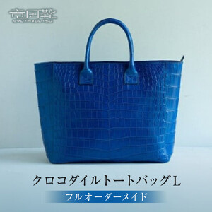 クロコダイルトートバッグL【クロコダイルトートバッグバッグ革注文後打ち合わせでクロコダイルの色と裏地の革の色と持ち手の長さ決定してから制作大阪府門真市】