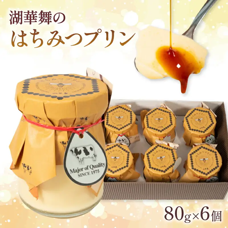湖華舞の はちみつ プリン 6個 プリン プリン プリン プリン