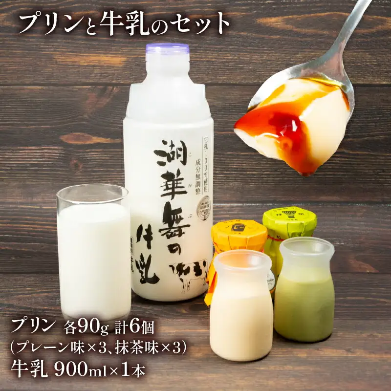 プリン 2種 計6個 しぼりたて 牛乳 900ml セット 湖華舞 プリン プリン プリン