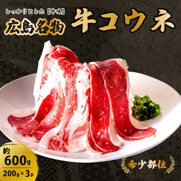「牛コウネ」って食べたことありますか？【希少部位】牛コウネ 約600g 焼肉 BBQ　028011