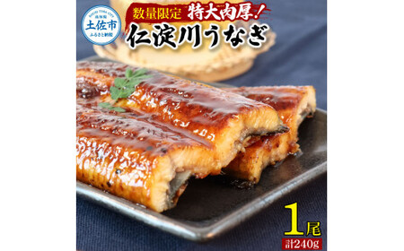 【数量限定】仁淀川特大肉厚うなぎ1尾セット タレ付き うなぎ 鰻 ウナギ 国産 蒲焼き かば焼き 1尾200g超え 仁淀川 太化うなぎ おいしい 人気 冷凍 真空パック 夏【株式会社山本養鰻】 [BQAL006]