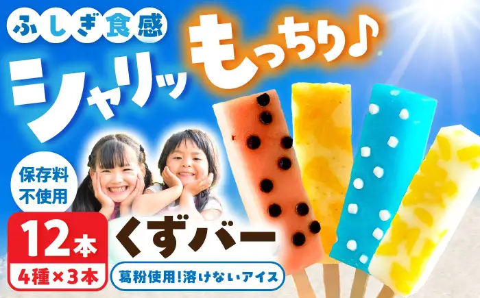 溶けないアイス くずバー 12本セット（4種類×各3本セット） ※柚子 ピーチ ラムネ スイカ アイス アイスバー 葛粉 デザート スイーツ おやつ お菓子 おかし 夏 冷凍【北代菓子店】 [BQBN005]