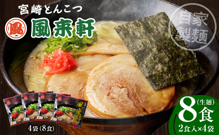 宮崎とんこつ風来軒（常温生麺）2食入×4袋 ラーメン とんこつ 生麺