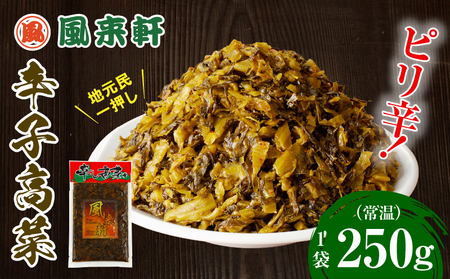 濃厚とんこつ風来軒 辛子高菜（常温）250g×1袋 辛子高菜 高菜 漬物