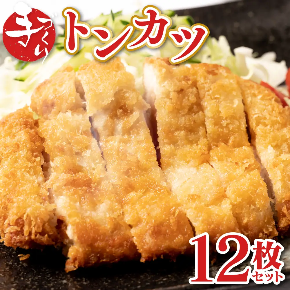 手作り トンカツ 12枚セット (3枚×4パック) とんかつ 豚カツ 豚ロース 手作り パック おかず 惣菜 夕食 冷凍 熊本県 八代市