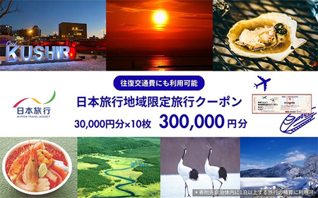 北海道釧路市 日本旅行 地域限定旅行クーポン 300,000円分 チケット 旅行 宿泊券 ホテル 観光 旅行 旅行券 交通費 体験 宿泊 夏休み 冬休み 家族旅行 ひとり カップル 夫婦 親子 トラベルクーポン 北海道釧路市旅行 阿寒湖 道東 釧路湿原 F4F-2479
