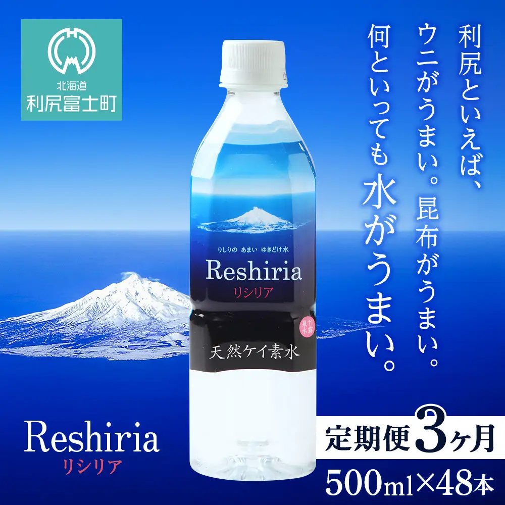【定期便】天然ケイ素水リシリア(500ml×48本入)×3ヶ月