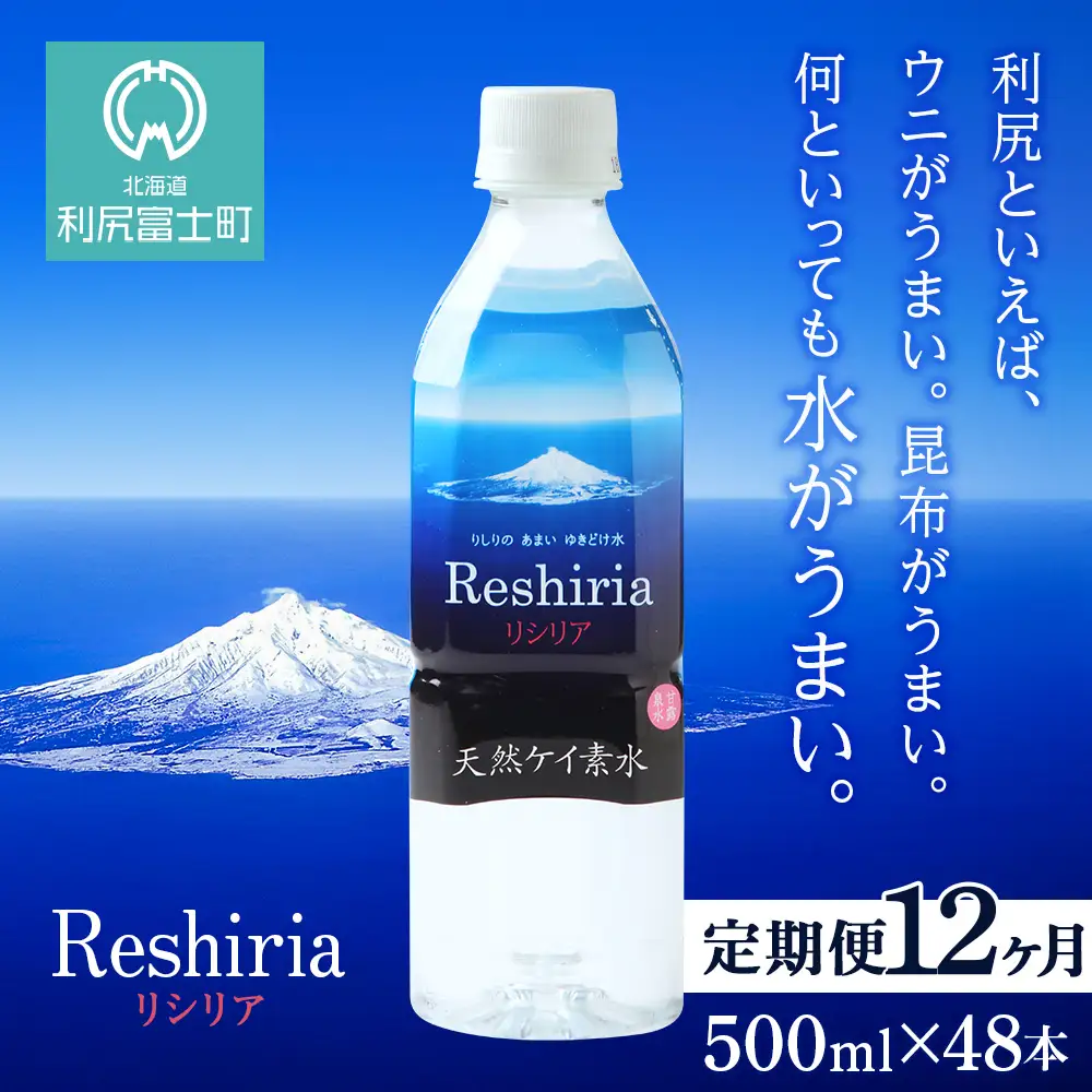 【定期便】天然ケイ素水リシリア(500ml×48本入)×12ヶ月