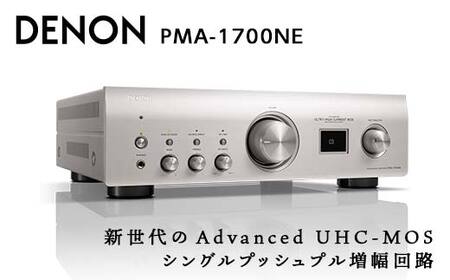 【先行予約】DENON プリメインアンプ ［PMA1700NESP］ デノン サウンド プレミアムシルバー USB-B入力 搭載 USB-DAC ハイレゾ 対応 アナログモード 音響機器 オーディオ F23R-475