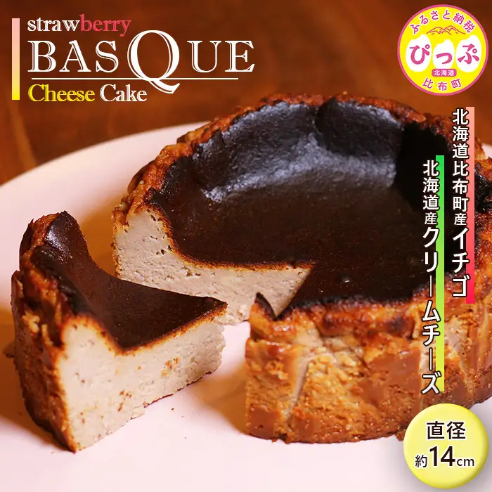 いちごバスクチーズケーキ （14.5cm）【Calmiss Caf?】スイーツ デザート おやつ お菓子 洋菓子 お取り寄せ 冷凍 北海道 比布町 ぴっぷ 1016-002
