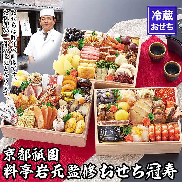 【京都祇園 岩元】冷蔵おせち三段重「冠寿」約3～4人前｜本格 料亭おせち 毎年完売必至 人気