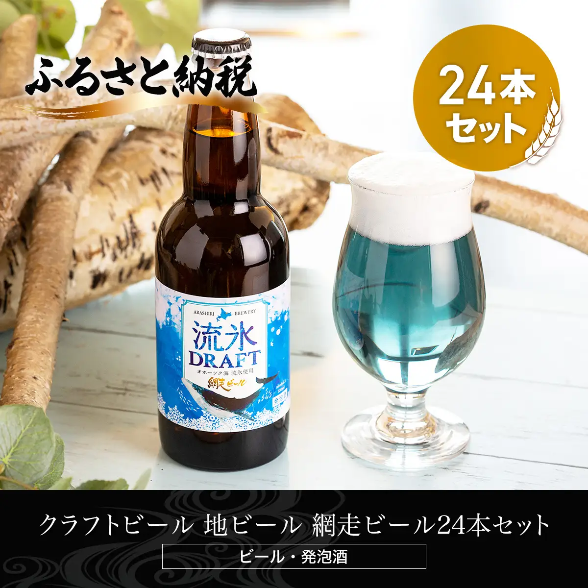 クラフトビール 流氷ドラフト24本セット(発泡酒)  ABH064 | クラフトビール
