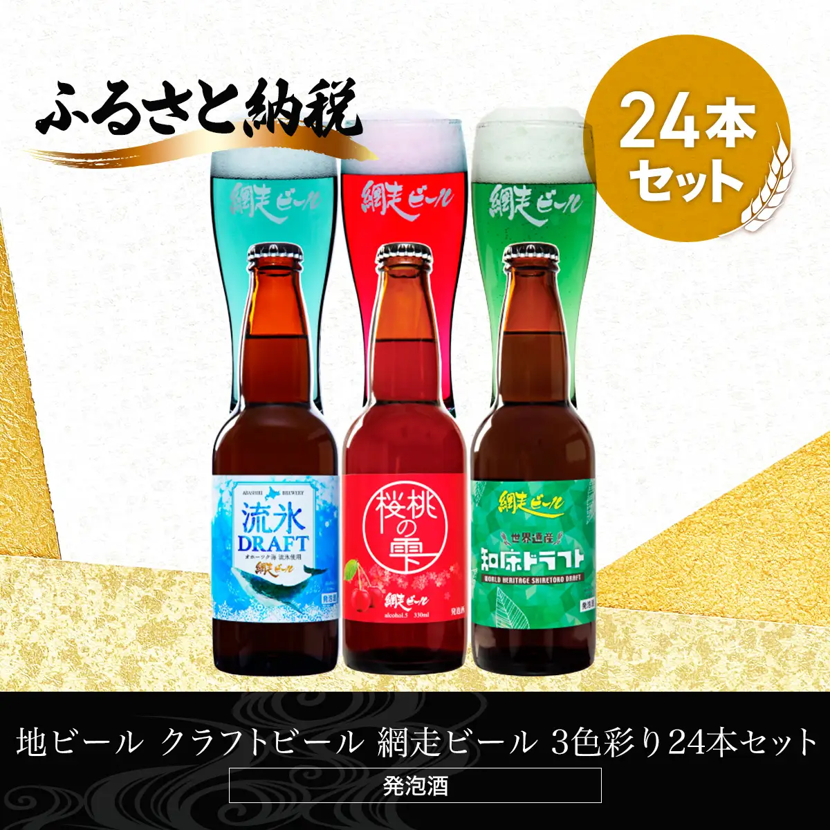 地ビール クラフトビール 網走ビール 3色彩り24本セット(発泡酒)  ABH066