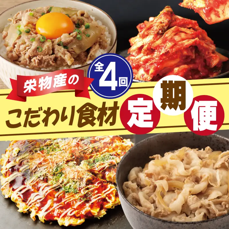 栄物産のこだわり食材 定期便 全4回 お楽しみ 牛肉 牛丼 豚肉 豚丼 キムチ 韓国 お好み焼き 大阪名物 【毎月配送コース】
