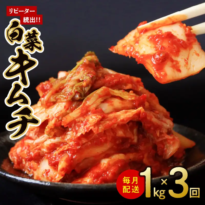 定期便 白菜キムチ 1kg × 3回 大好評 韓国
