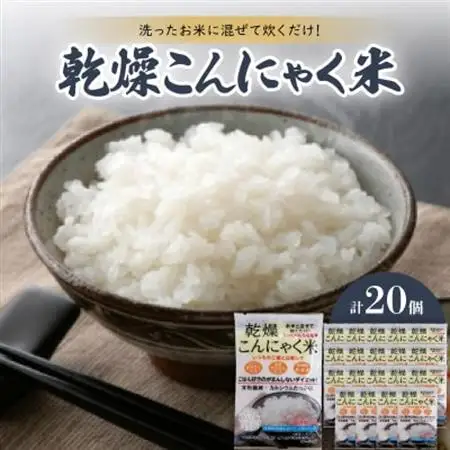 乾燥こんにゃく米　40g×20個【1218787】