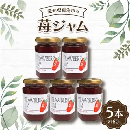 苺ジャム160g(5本)【1274729】