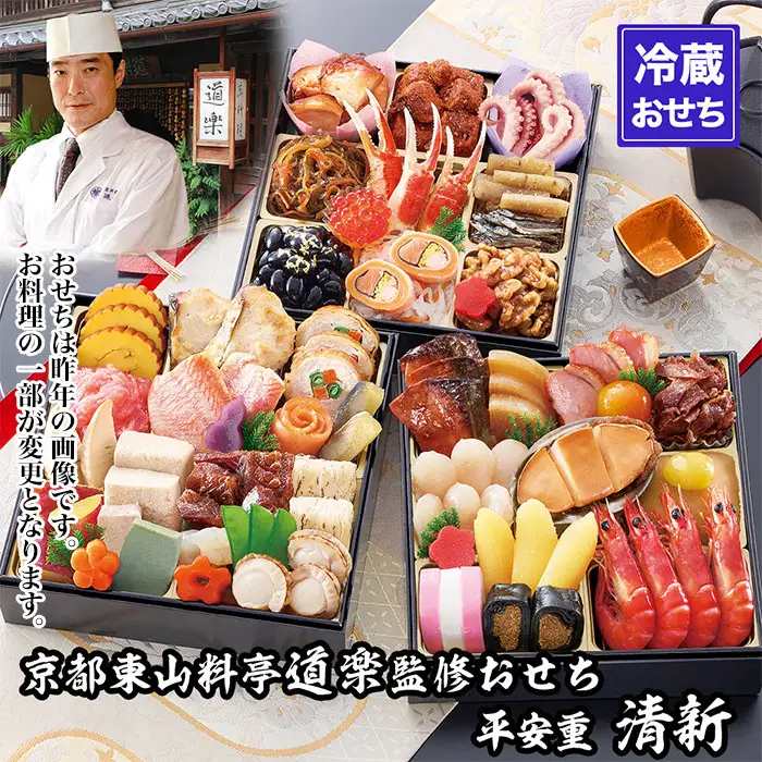 【京料理 道楽】6.5寸冷蔵おせち 平安祝重「清新」(約3～4人前) ｜京都 老舗料亭 本格和風おせち 人気