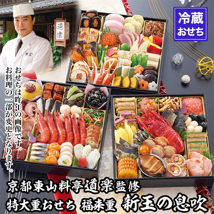 【京料理 道楽】8.5寸冷蔵おせち 福来重「新玉の息吹」(約5～6人前) ｜京都 老舗料亭 本格和風おせち 人気