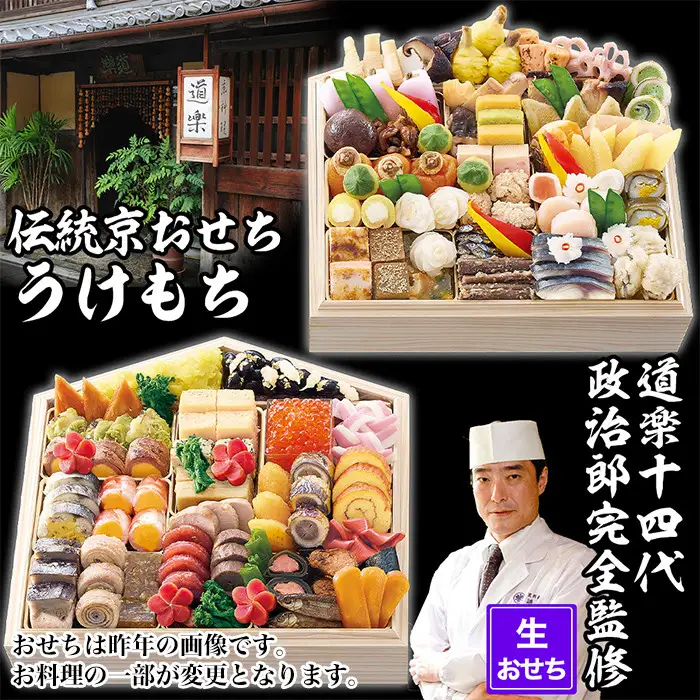【京料理 道楽】国産 弐段生おせち「うけもち」(約3～5人前) ｜京都 老舗料亭 本格和風おせち 人気