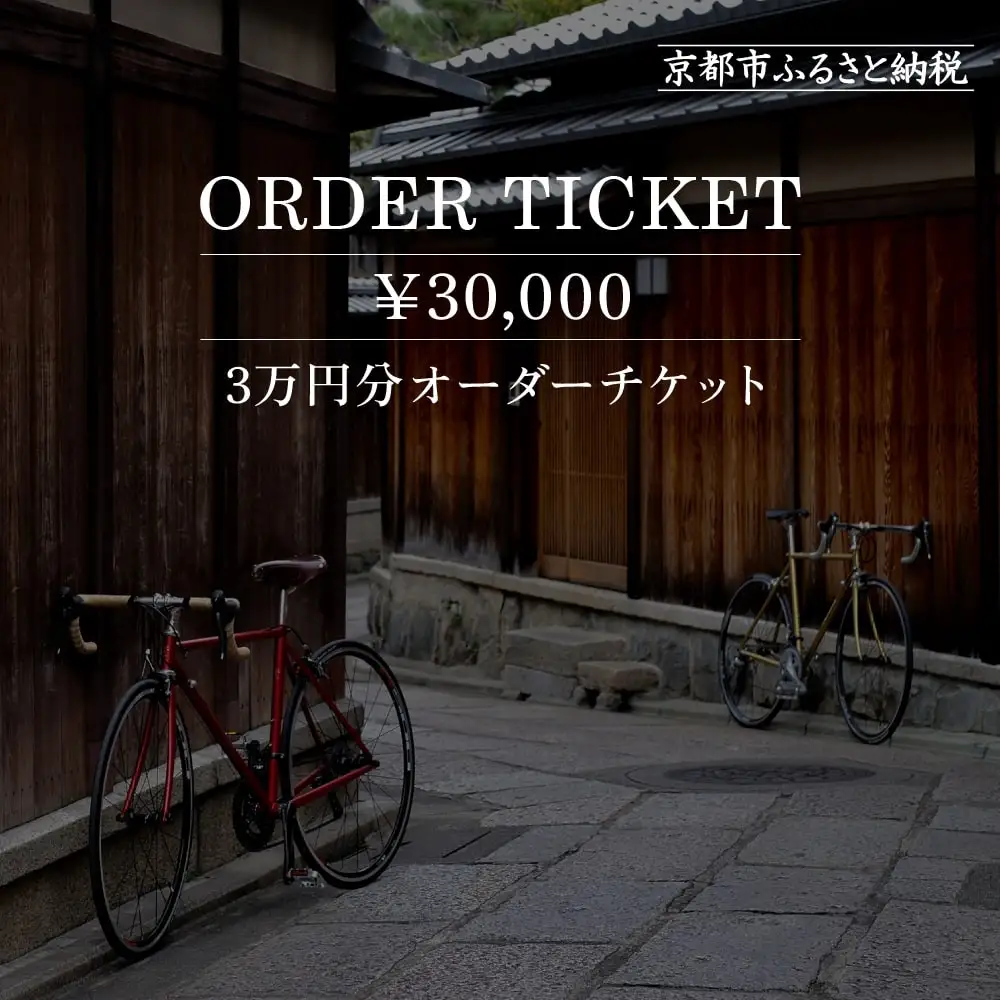 【VIGORE】オーダーチケット(3万円分)｜京都 自転車 人気ブランド ロードバイク 自転車