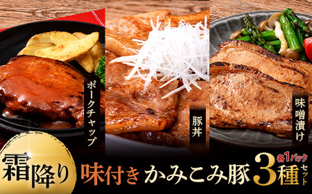 味付きかみこみ豚3種セット 豚丼 80g×5枚 味噌漬け 80g×5枚 ポークチャップ 200g×2枚 計1.2kg 豚肉 豚丼 北海道 ご当地グルメ 味噌漬け 味噌 ポークチャップ 真空 豚 ポーク ロース F5F-0264