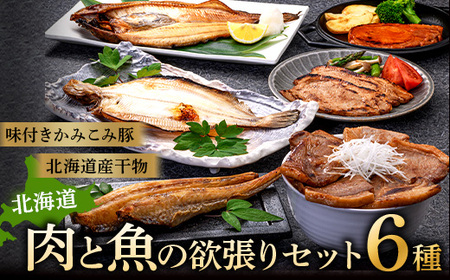 肉と魚の欲張りセット 味付きかみこみ豚3種と 北海道産干物3種 豚丼 豚味噌漬け ポークチャップ 各400g  ほっけ 八角 柳ガレイ  豚肉 豚丼 北海道 ご当地グルメ 味噌漬け 味噌 ポークチャップ 真空 豚 ポーク ロース F4F-2402