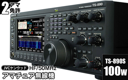 アマチュア無線機 アマチュア無線機 HF/50MHz 100W 2アマ免許（TS-890S） 株式会社JVC