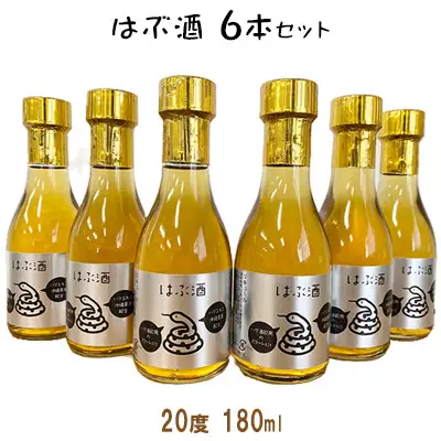 はぶ酒（20度180ml）×6本セット ハブ酒