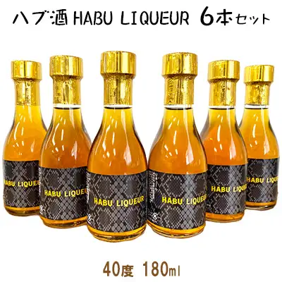 ハブ酒 HABU LIQUEUR（40度 180ml）6本セット | 沖縄県名護市