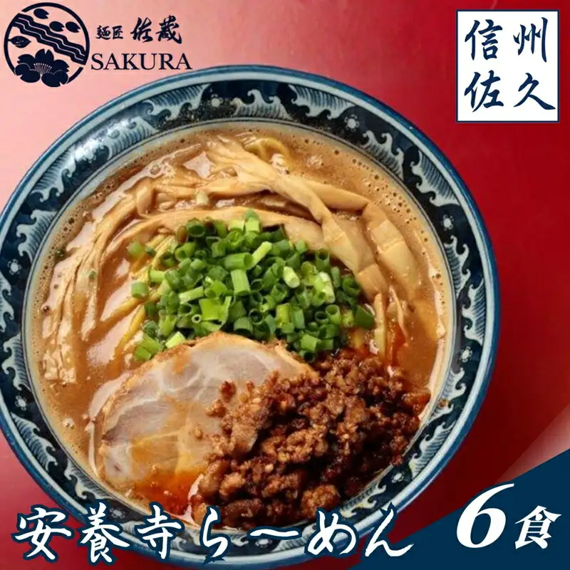 安養寺らーめん（信州味噌らーめん）６食入り　ご当地らーめん　人気らーめん　せっかくグルメ！！【 長野県 佐久市 】