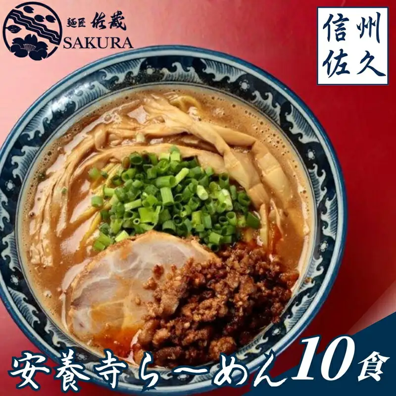 安養寺らーめん（信州味噌らーめん）１０食入り　ご当地らーめん　人気らーめん　せっかくグルメ！！【 長野県 佐久市 】