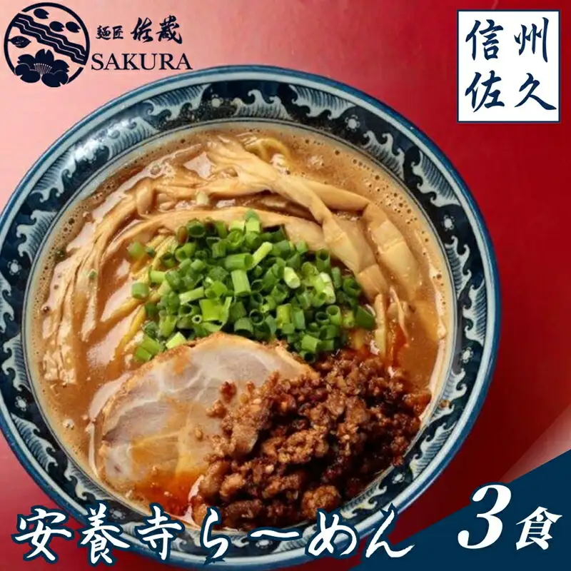 安養寺らーめん（信州味噌らーめん）３食入り　ご当地らーめん　人気らーめん　せっかくグルメ！！【 長野県 佐久市 】