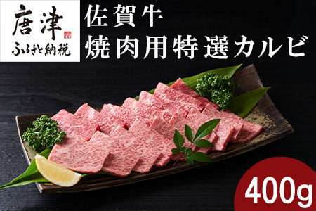 佐賀牛焼肉用特選カルビ 400g タレ付き 佐賀牛 牛肉 カルビ 焼き肉 BBQ バーベキュー ギフト アウトドア