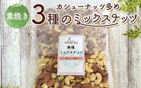 カシューナッツ多めの3種の素焼きミックスナッツ 1.36kg(680g×2袋) 素焼き チャック付き 健康 美容 直火焙煎 煎りたて うさぎや くるみ アーモンド カシューナッツ