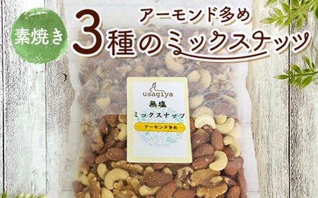 アーモンド多めの3種の素焼きミックスナッツ 1.4kg(700g×2袋) 素焼き チャック付き 健康 美容 直火焙煎 煎りたて うさぎや くるみ アーモンド カシューナッツ