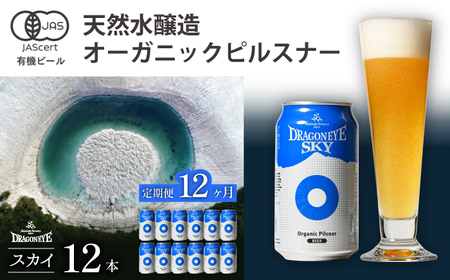 オーガニックビール ドラゴンアイ 「スカイ」350ml缶×12本セット 12ヶ月定期便 暁ブルワリー ／ クラフトビール 地ビール ピルスナー 缶ビール ビール 晩酌 宅飲み 家飲み 飲み会 BBQ バーベキュー キャンプ 自宅用 家庭用 手土産 岩手県 八幡平市