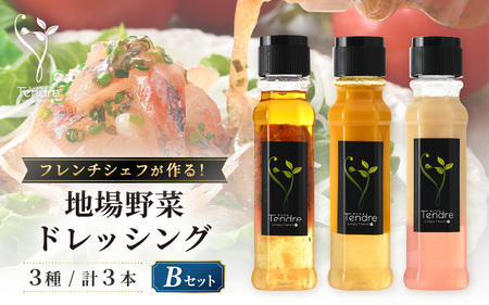 フレンチシェフが作る！地場野菜ドレッシング3種セット B [A-16906]