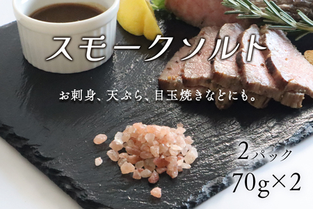 スモークソルト詰め替え用 (2パック)【Kaori-熏】くん液不使用 無添加で作る燻製マイスターの技と味 燻製岩塩 結晶塩 [0540]