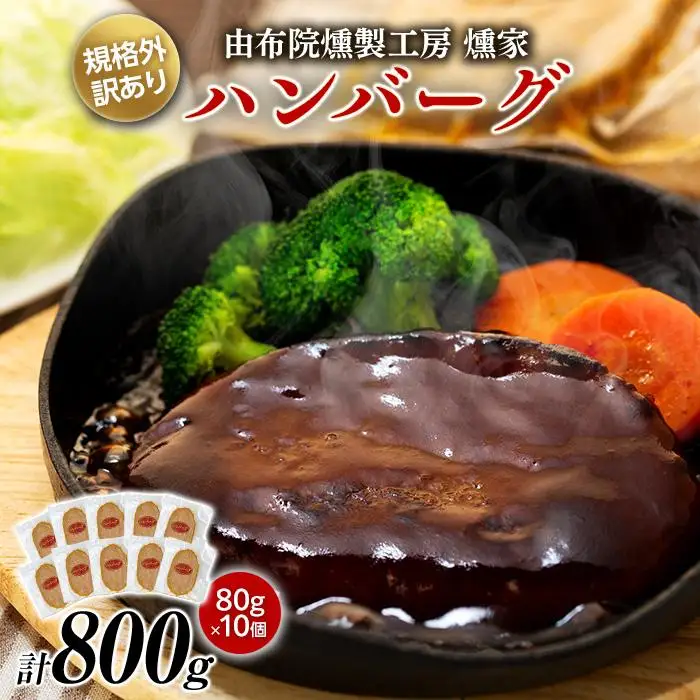 【由布院燻製工房 燻家】規格外 訳あり ハンバーグ 計800g（80g×10個） | ハンバーグ