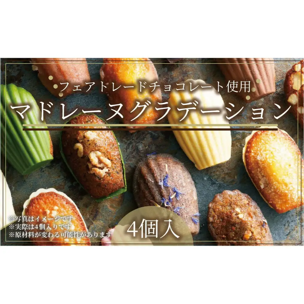 こだわり素材の美しいマドレーヌグラデーション4個入／4種類／ちょっとした贅沢な時間のお供に＜福岡市＞ | マドレーヌ 焼き菓子 菓子 おかし ギフト プレゼント お取り寄せ スイーツ お取り寄せスイーツ 食品 人気 おすすめ 送料無料