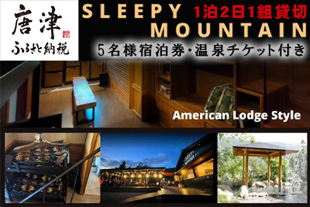 スリーピーマウンテン 宿泊券 1泊2日1組貸切 宿泊・BBQレンタル・温泉チケット付き5名様券 七山 自然 旅行 旅 観光 アウトドア